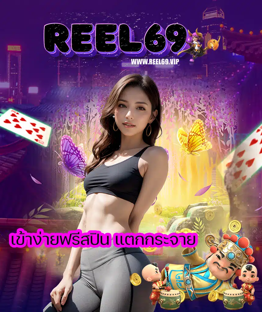 reel69 ทางเข้า