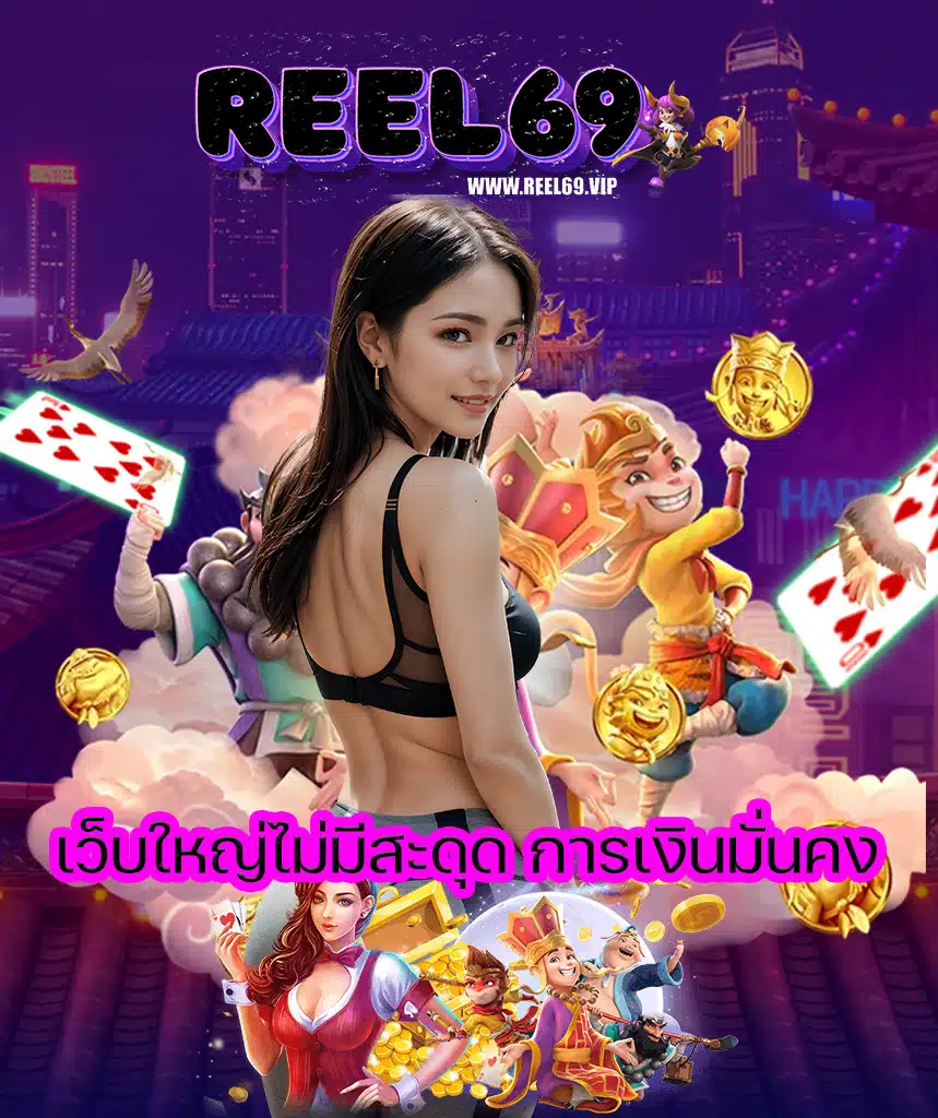 reel69 สมัครสมาชิก