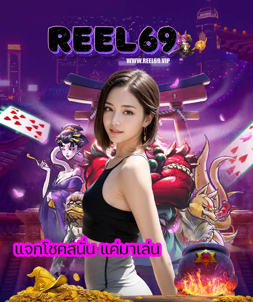 reel69 เข้าสู่ระบบ