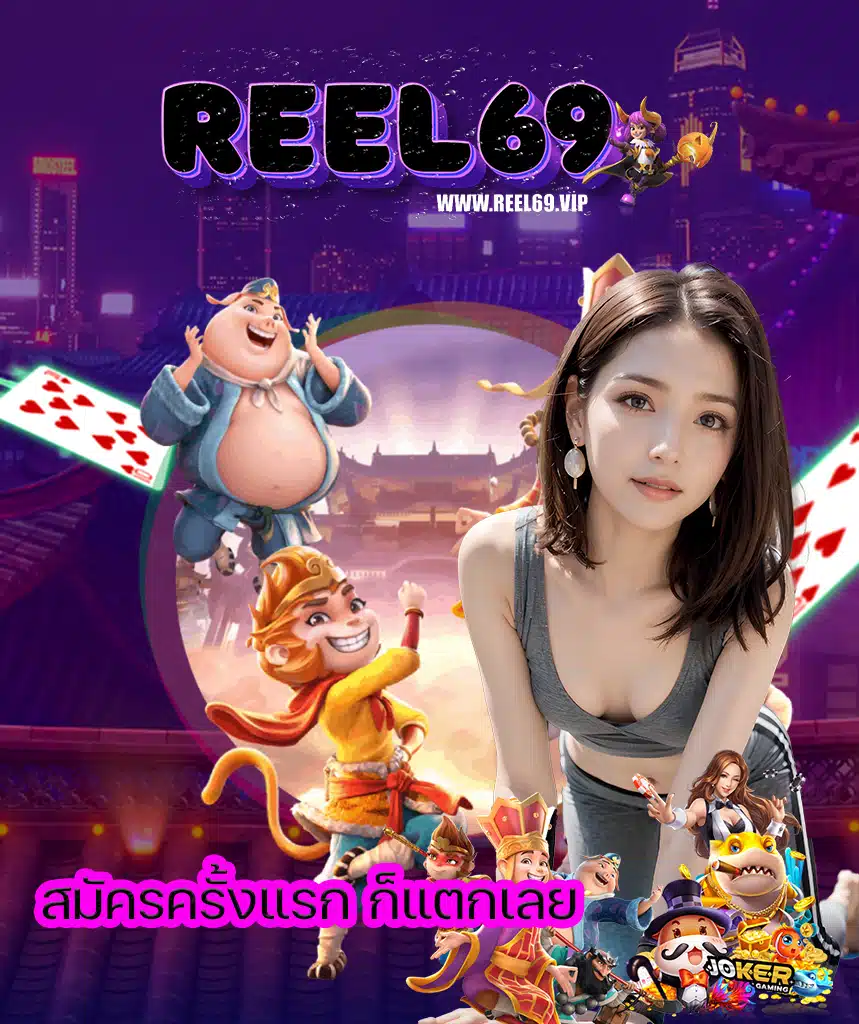 reel69 เครดิตฟรี