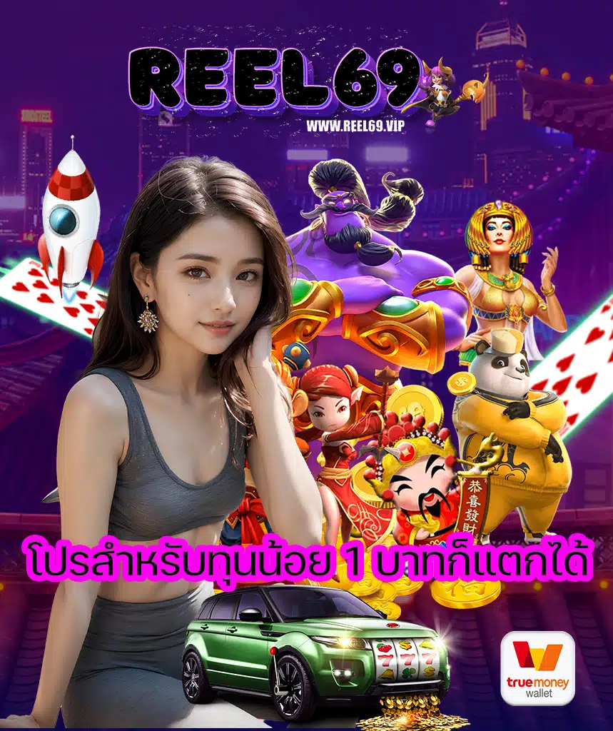 reel69 เว็บคาสิโนออนไลน์